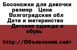 Босоножки для девочки 19 размер › Цена ­ 170 - Волгоградская обл. Дети и материнство » Детская одежда и обувь   